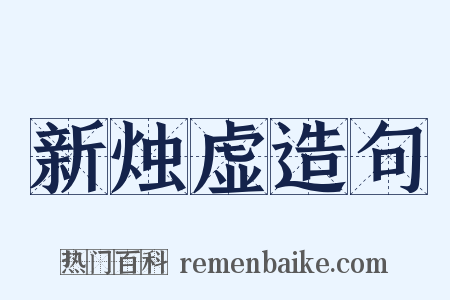新烛虚造句是什么意思的图片